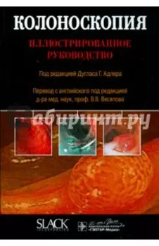 Колоноскопия. Иллюстрированное руководство