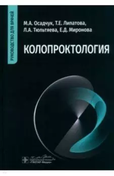 Колопроктология. Руководство для врачей