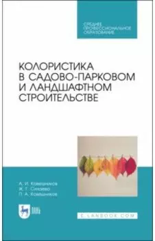 Колористика в садово-парковом и ландшафтном строительстве. Учебное пособие