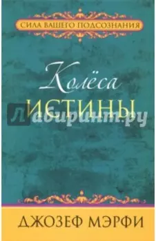 Колёса истины