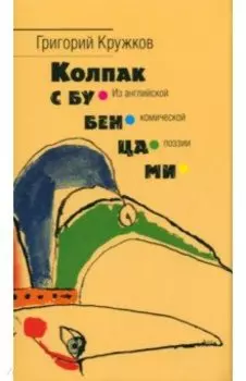 Колпак с бубенцами. Из английской комической поэзии