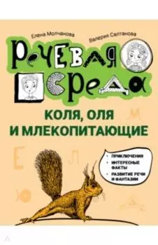 Коля, Оля и млекопитающие. Логопедическая энциклопедия