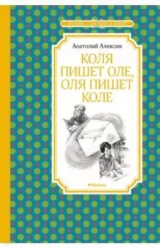 Коля пишет Оле, Оля пишет Коле