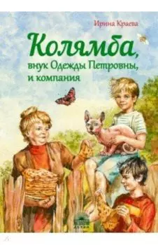 Колямба, внук Одежды Петровны, и компания