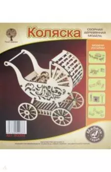 Модель сборная деревянная Коляска