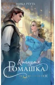 Колючая ромашка