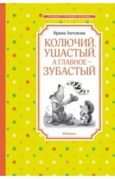 Колючий, ушастый, а главное - зубастый