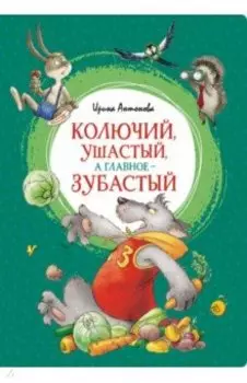 Колючий, ушастый, а главное - зубастый