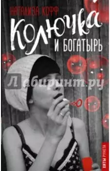 Колючка и Богатырь