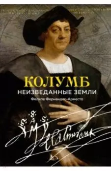 Колумб. Неизведанные земли