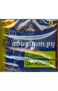 Колыбель для кошки (CDmp3)