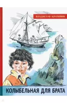 Колыбельная для брата