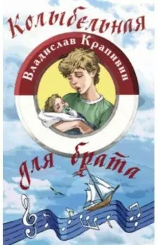 Колыбельная для брата