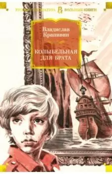 Колыбельная для брата