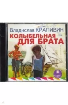 Колыбельная для брата (CDmp3)