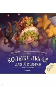 Колыбельная для Лешика. Сказка-засыпайка