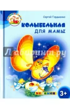 Колыбельная для мамы. 3+. ФГОС ДО