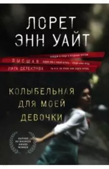 Колыбельная для моей девочки