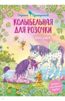 Колыбельная для Розочки