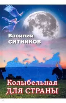 Колыбельная для страны