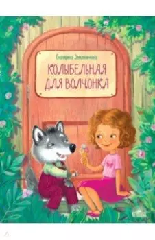 Колыбельная для волчонка