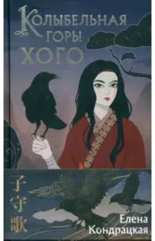 Колыбельная горы Хого