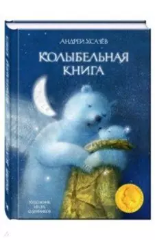 Колыбельная книга