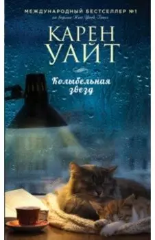 Колыбельная звезд