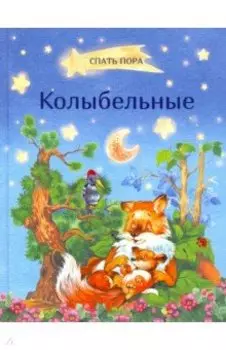 Колыбельные