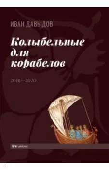 Колыбельные для корабелов. 2019—2020