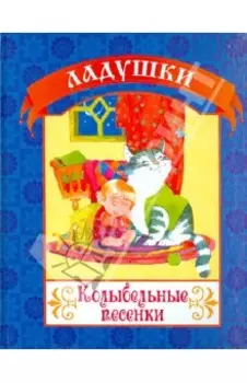 Колыбельные песенки