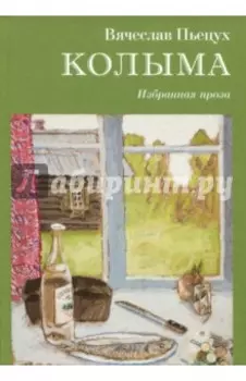 Колыма. Избранная проза