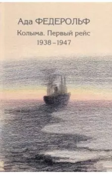 Колыма. Первый рейс. 1938-1947