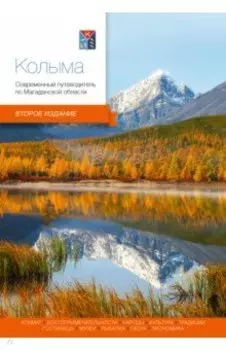 Колыма. Современный путеводитель по Магаданской области