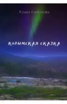 Колымская сказка
