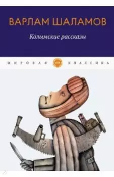 Колымские рассказы