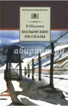 Колымские рассказы