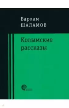 Колымские рассказы