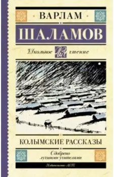 Колымские рассказы
