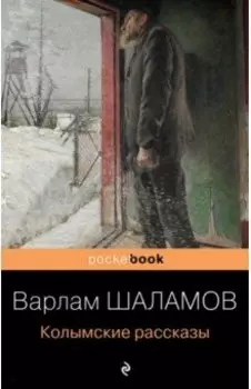 Колымские рассказы