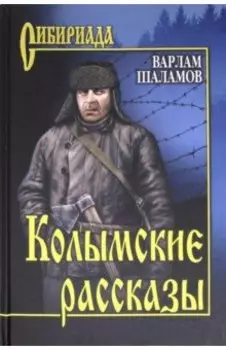 Колымские рассказы