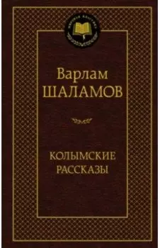 Колымские рассказы