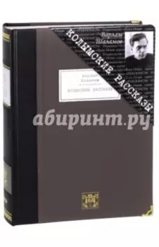 Колымские рассказы. Избранные произведения