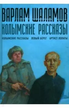 Колымские рассказы. Книга 1