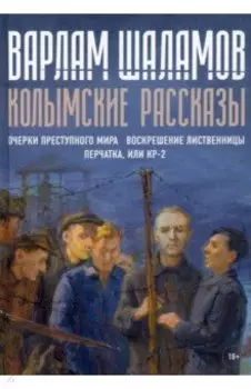 Колымские рассказы. Книга 2