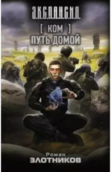 Ком. Путь домой
