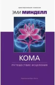 Кома. Путешествие исцеления