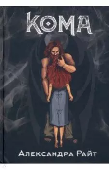 Кома. Жизнь на грани