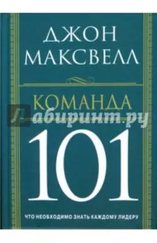 Команда 101