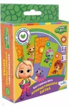 Команда Флоры. Настольная игра. Арифметическая битва